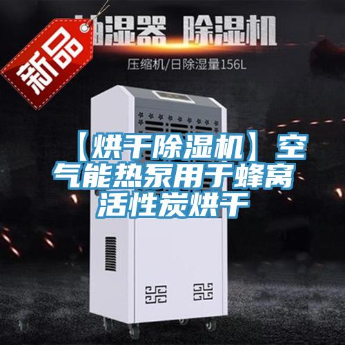 【烘干免费看操逼软件】空气能热泵用于蜂窝活性炭烘干