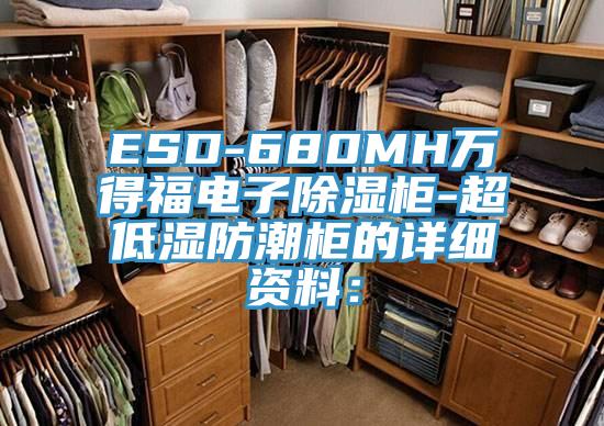 ESD-680MH万得福电子除湿柜-超低湿防潮柜的详细资料：