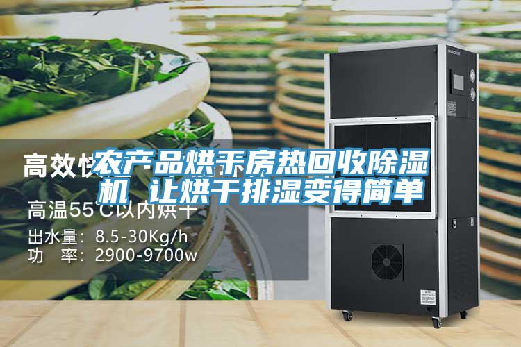 农产品烘干房热回收免费看操逼软件 让烘干排湿变得简单