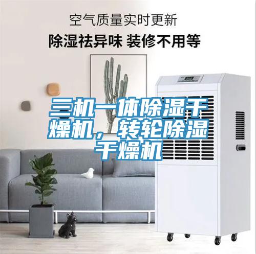 三机一体除湿干燥机，转轮除湿干燥机