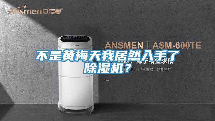 不是黄梅天我居然入手了免费看操逼软件？