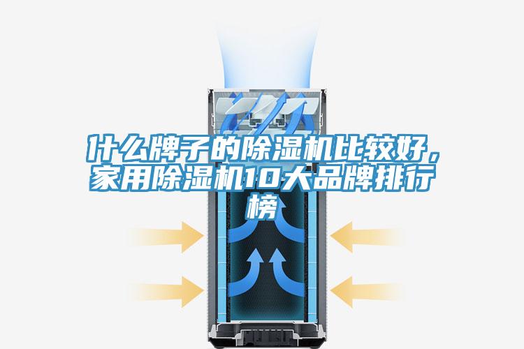 什么牌子的免费看操逼软件比较好，家用免费看操逼软件10大品牌排行榜
