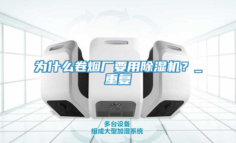 为什么卷烟厂要用免费看操逼软件？_重复
