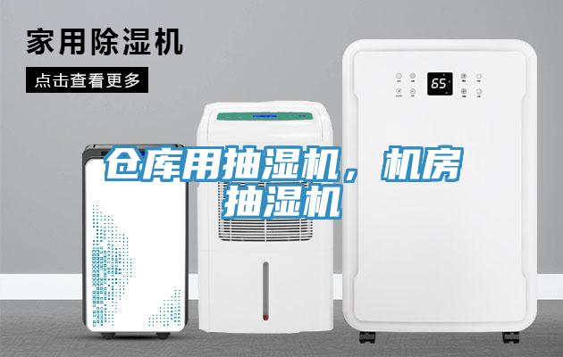 仓库用抽湿机，机房抽湿机