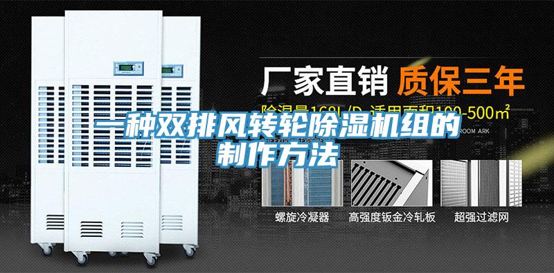 一种双排风转轮免费看操逼软件组的制作方法