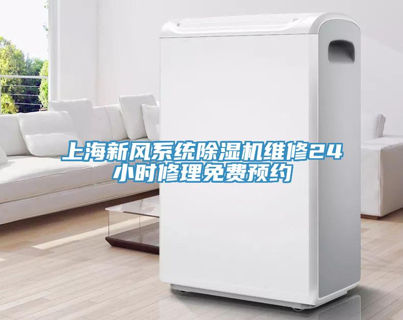 上海新风系统免费看操逼软件维修24小时修理免费预约