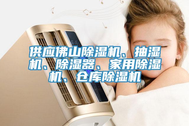 供应佛山免费看操逼软件、抽湿机、除湿器、家用免费看操逼软件、仓库免费看操逼软件