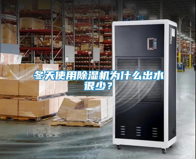 冬天使用免费看操逼软件为什么出水很少？