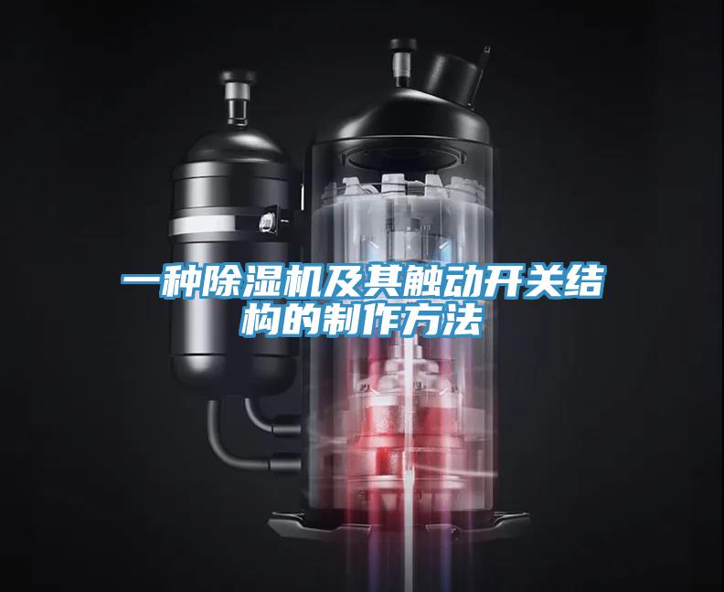 一种免费看操逼软件及其触动开关结构的制作方法