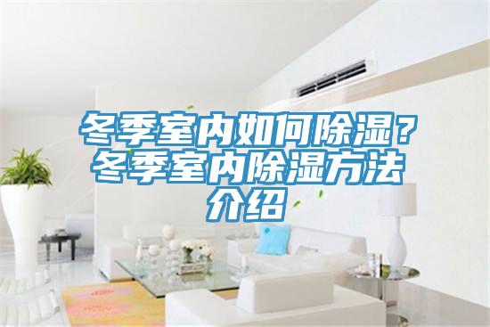 冬季室内如何除湿？冬季室内除湿方法介绍