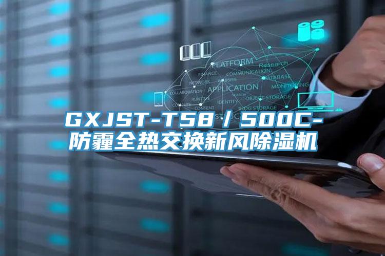 GXJST-T58／500C-防霾全热交换新风免费看操逼软件