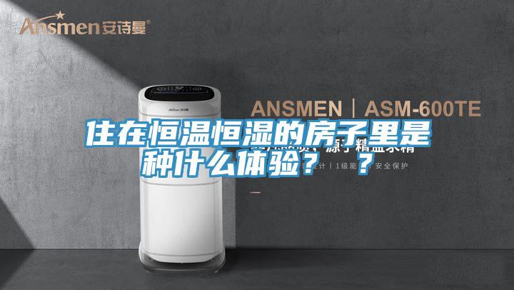 住在恒温恒湿的房子里是种什么体验？ ？