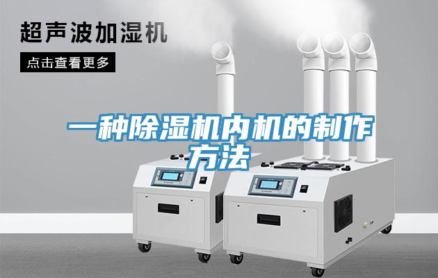 一种免费看操逼软件内机的制作方法