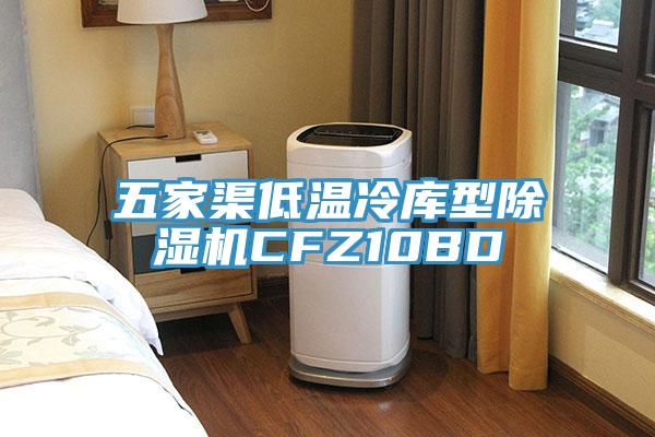 五家渠低温冷库型免费看操逼软件CFZ10BD