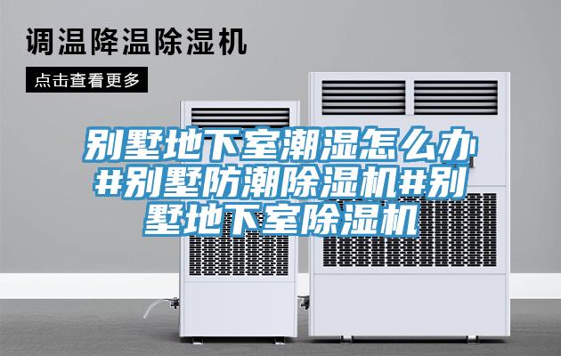 别墅地下室潮湿怎么办#别墅防潮免费看操逼软件#别墅地下室免费看操逼软件