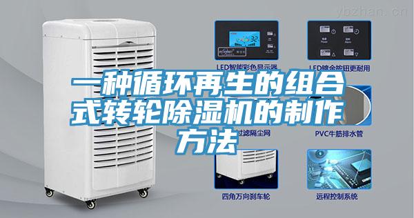 一种循环再生的组合式转轮免费看操逼软件的制作方法