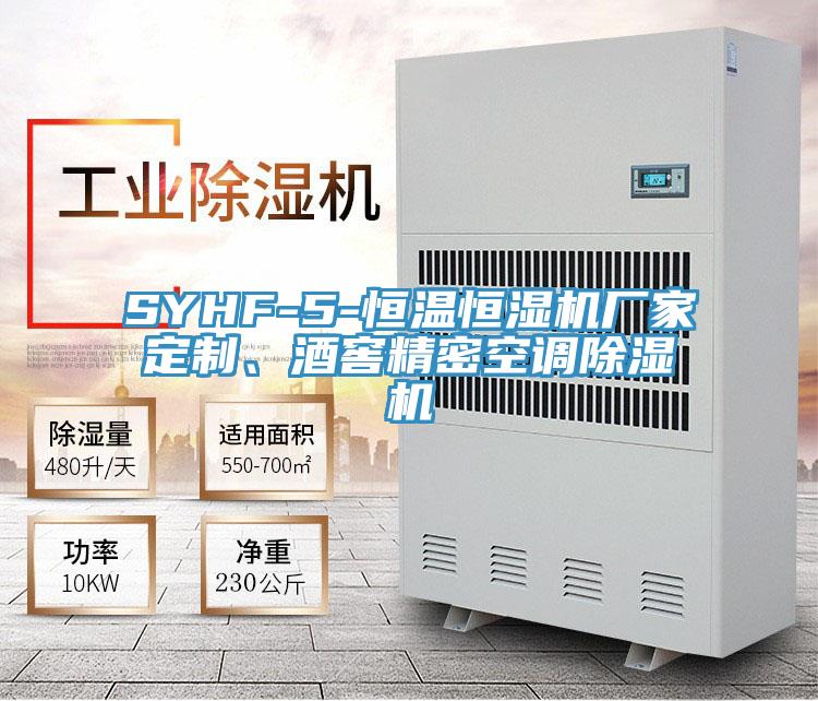 SYHF-5-恒温恒湿机厂家定制、酒窖精密空调免费看操逼软件