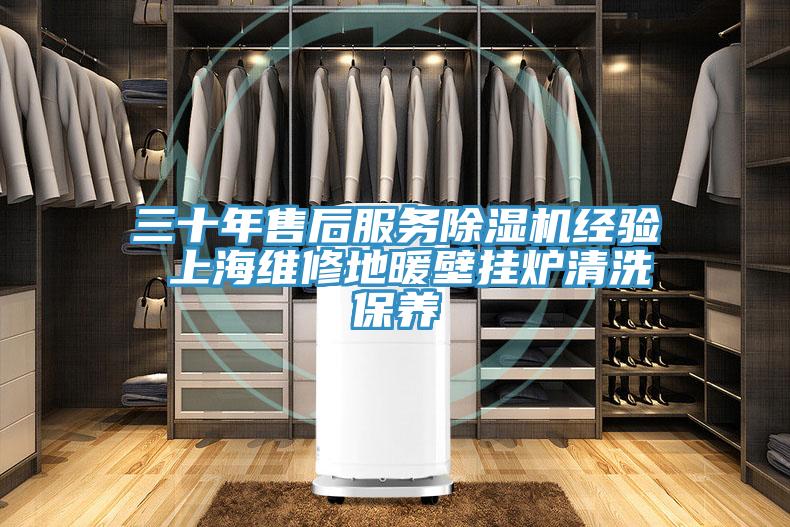 三十年售后服务免费看操逼软件经验 上海维修地暖壁挂炉清洗保养