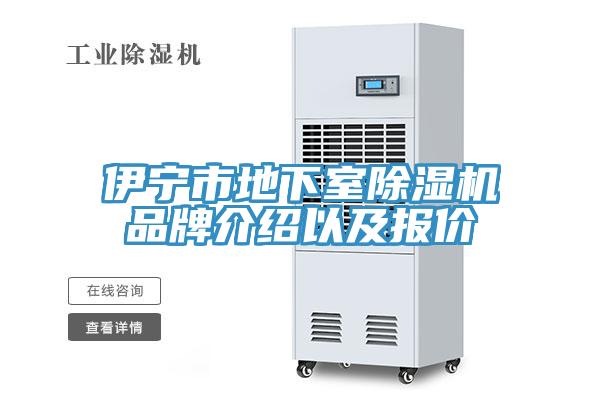 伊宁市地下室免费看操逼软件品牌介绍以及报价