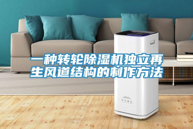一种转轮免费看操逼软件独立再生风道结构的制作方法