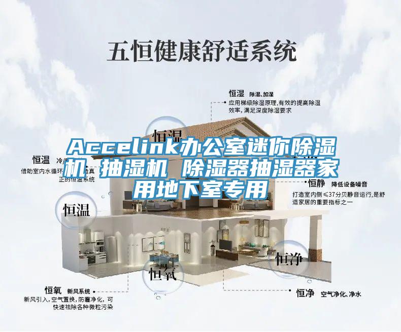 Accelink办公室迷你免费看操逼软件 抽湿机 除湿器抽湿器家用地下室专用