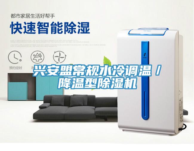 兴安盟常规水冷调温／降温型免费看操逼软件