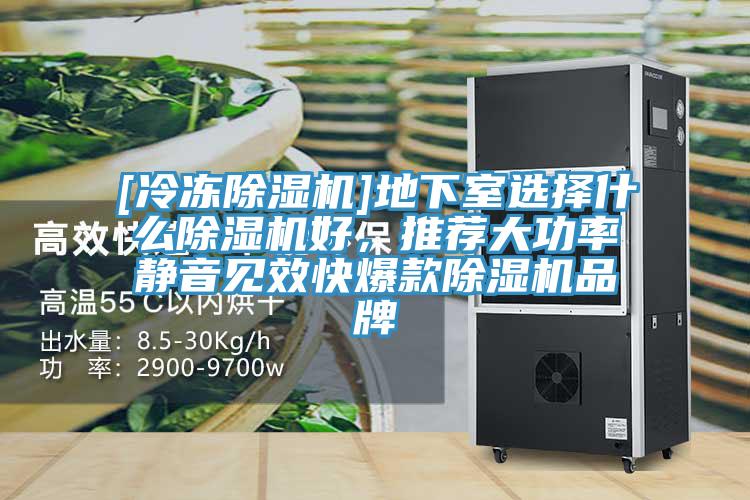 [冷冻免费看操逼软件]地下室选择什么免费看操逼软件好，推荐大功率静音见效快爆款免费看操逼软件品牌