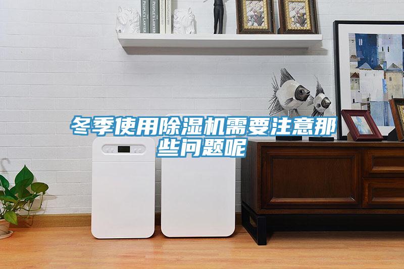 冬季使用免费看操逼软件需要注意那些问题呢