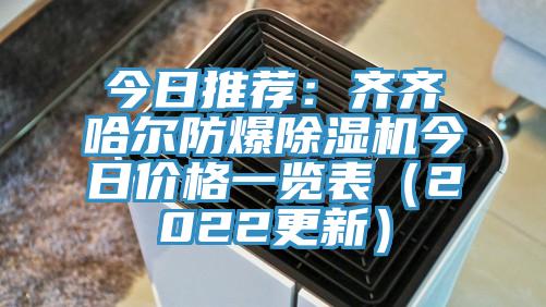 今日推荐：齐齐哈尔防爆免费看操逼软件今日价格一览表（2022更新）