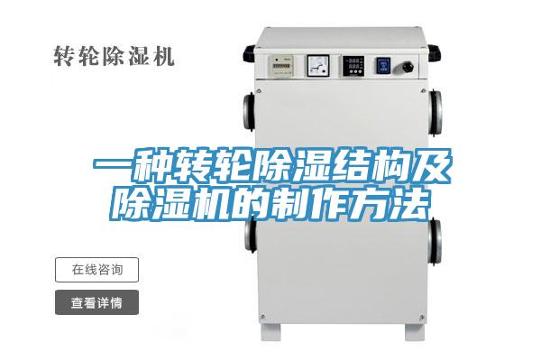 一种转轮除湿结构及免费看操逼软件的制作方法
