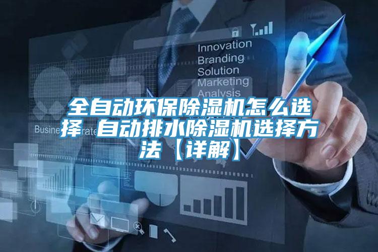 全自动环保免费看操逼软件怎么选择 自动排水免费看操逼软件选择方法【详解】