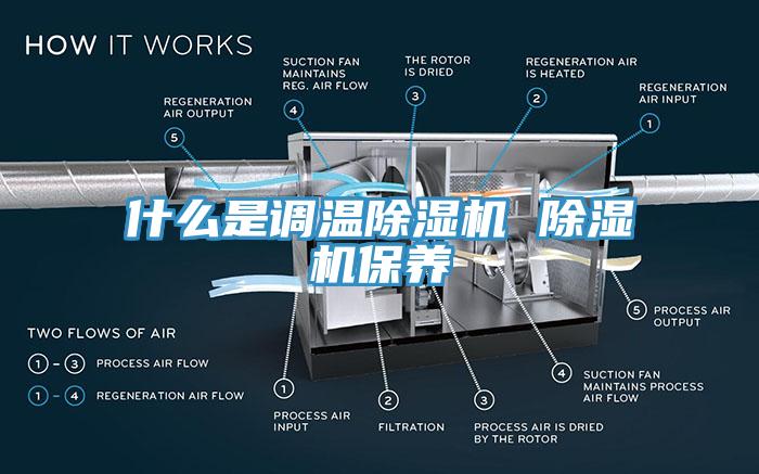 什么是调温免费看操逼软件 免费看操逼软件保养