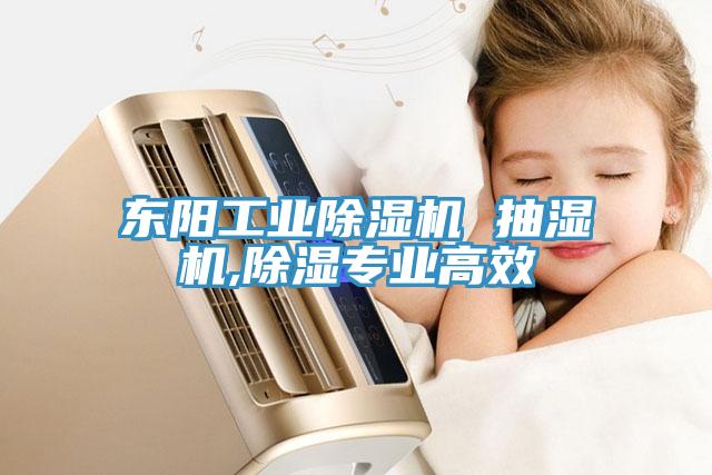 东阳工业免费看操逼软件 抽湿机,除湿专业高效