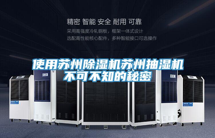 使用苏州免费看操逼软件苏州抽湿机不可不知的秘密