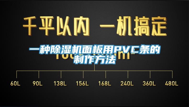 一种免费看操逼软件面板用PVC条的制作方法