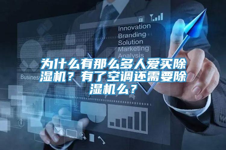 为什么有那么多人爱买免费看操逼软件？有了空调还需要免费看操逼软件么？