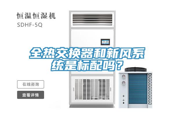 全热交换器和新风系统是标配吗？