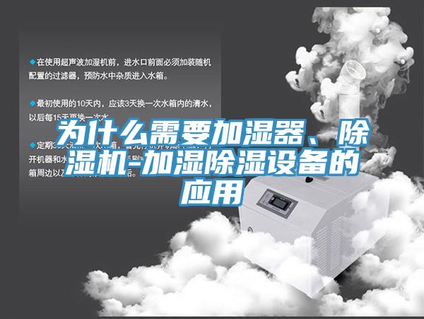 为什么需要加湿器、免费看操逼软件-加湿除湿设备的应用