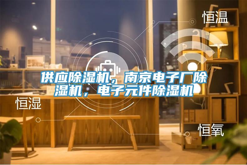 供应免费看操逼软件，南京电子厂免费看操逼软件，电子元件免费看操逼软件