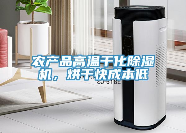 农产品高温干化免费看操逼软件，烘干快成本低