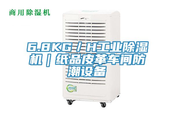 6.8KG／H工业免费看操逼软件｜纸品皮革车间防潮设备