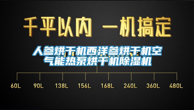人参烘干机西洋参烘干机空气能热泵烘干机免费看操逼软件