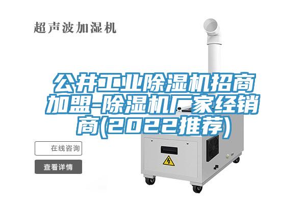 公井工业免费看操逼软件招商加盟-免费看操逼软件厂家经销商(2022推荐)