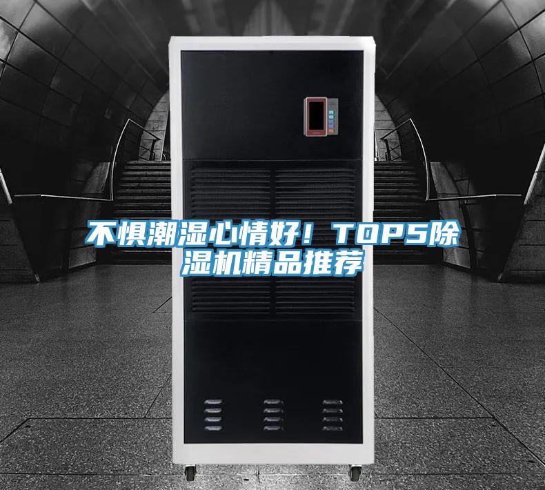 不惧潮湿心情好！TOP5免费看操逼软件精品推荐