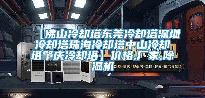【佛山冷却塔东莞冷却塔深圳冷却塔珠海冷却塔中山冷却塔肇庆冷却塔】价格,厂家,免费看操逼软件
