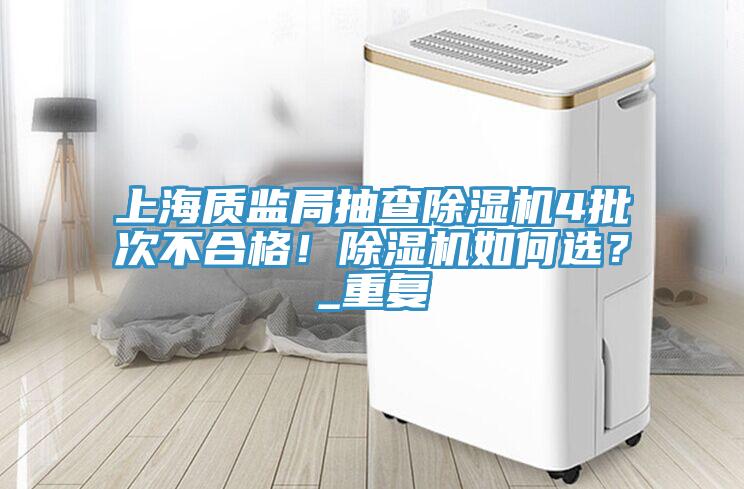 上海质监局抽查免费看操逼软件4批次不合格！免费看操逼软件如何选？_重复