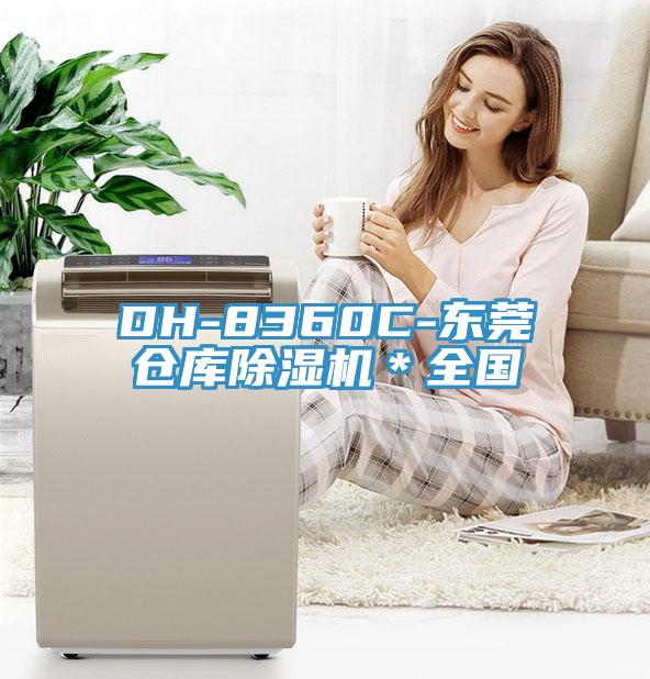 DH-8360C-东莞仓库免费看操逼软件＊全国