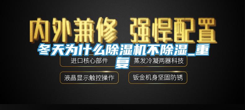 冬天为什么免费看操逼软件不除湿_重复