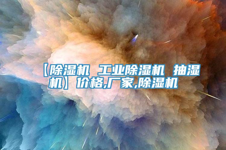 【免费看操逼软件 工业免费看操逼软件 抽湿机】价格,厂家,免费看操逼软件