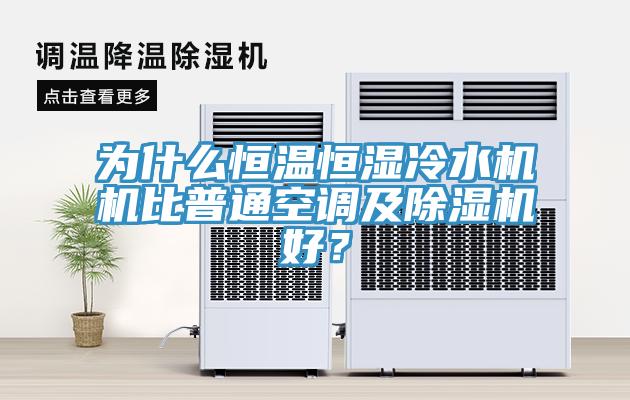 为什么恒温恒湿冷水机机比普通空调及免费看操逼软件好？